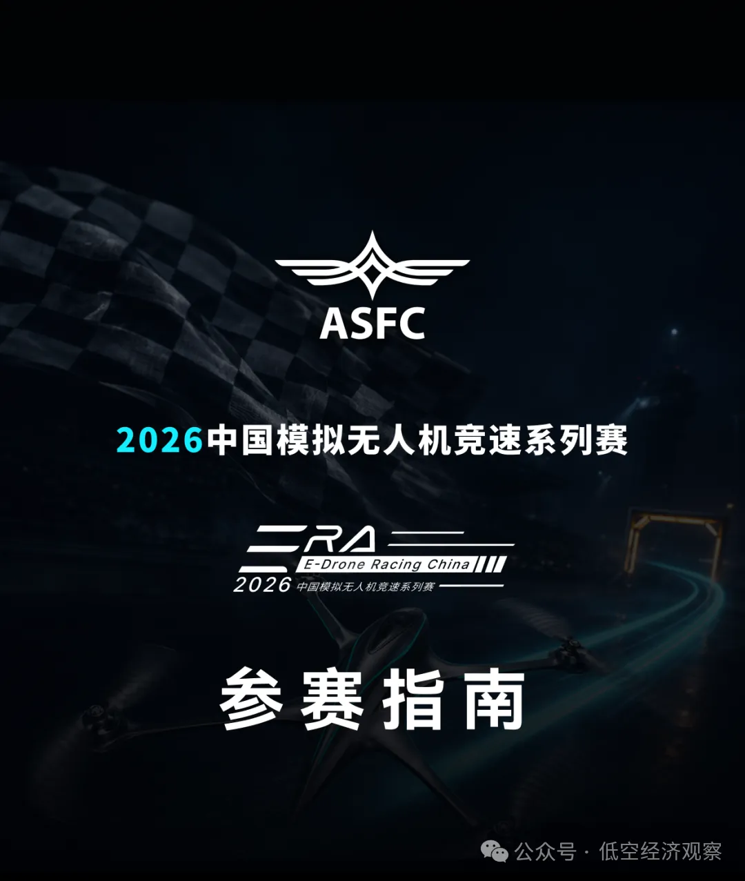 夯实航空运动发展根基 助力低空经济腾飞丨体育总局航管中心关于举办2026年中国模拟无人机竞速系列赛的通知图5