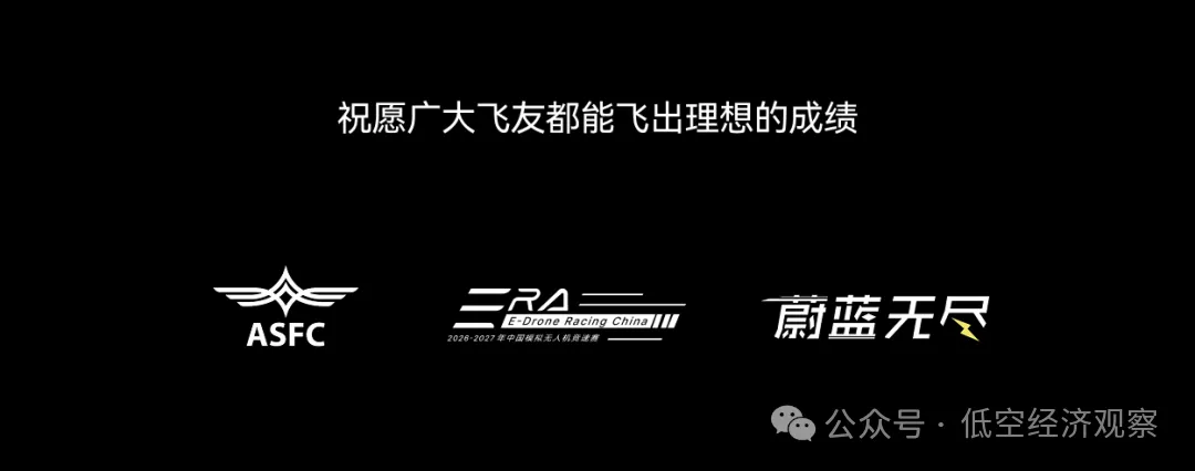 夯实航空运动发展根基 助力低空经济腾飞丨体育总局航管中心关于举办2026年中国模拟无人机竞速系列赛的通知图10