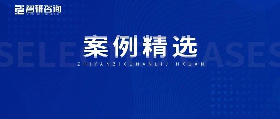 智研咨询研究观点与核心数据被广泛引用（2026.7月案例精选  ）