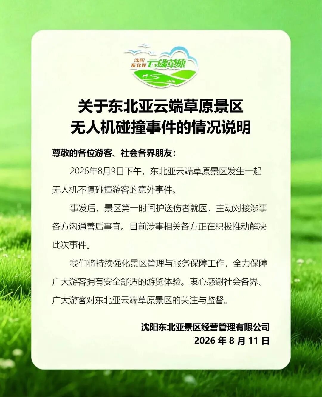 沈阳东北亚景区通报无人机撞游客事件：已第一时间护送伤者就医，各方正在积极推动解决此次事件图2