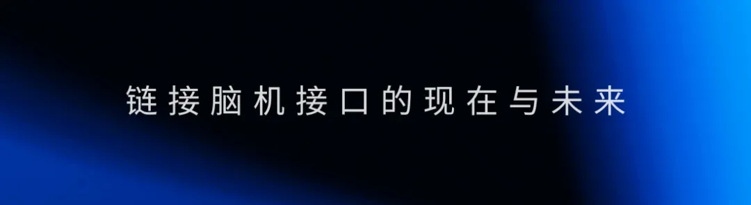 4家公司5款脑机产品:进入国家创新审查通道的脑机接口,走到了哪一步?图1