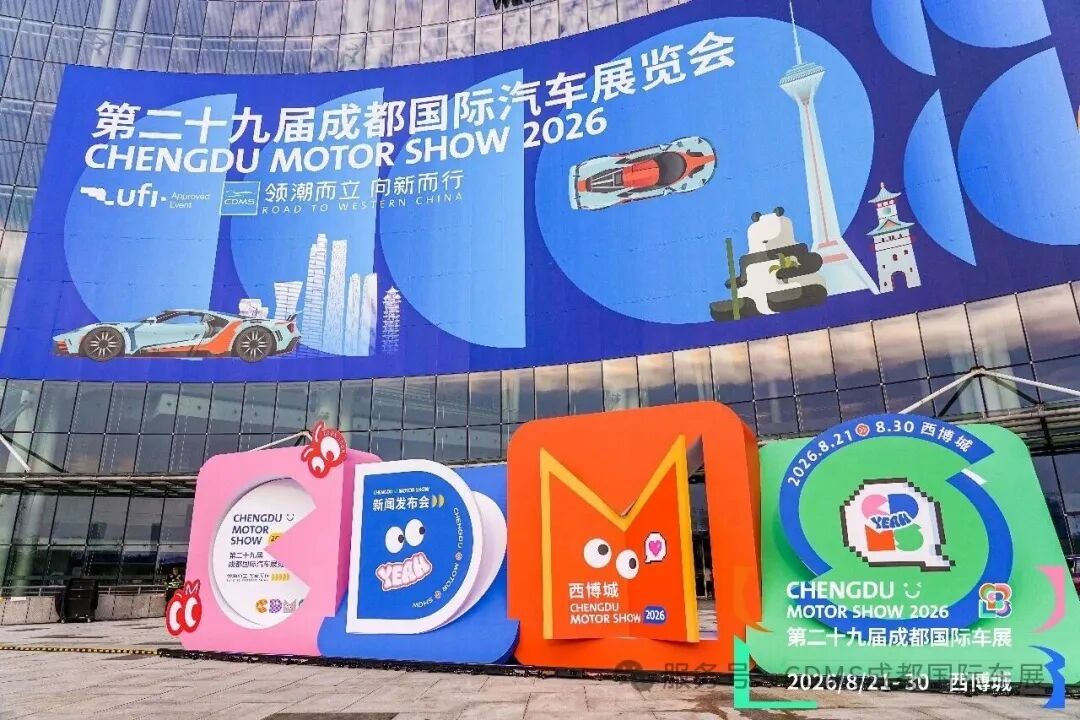 2026成都国际车展开幕在即——智电革新赋能产业升级，西部车市焕发全新活力图3