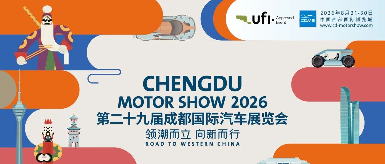 2026成都国际车展开幕在即——智电革新赋能产业升级，西部车市焕发全新活力