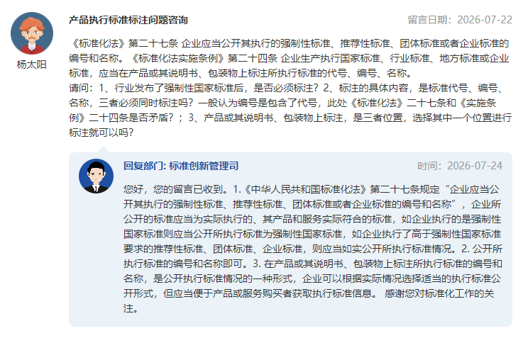 Q&A丨总局回答:产品执行标准标注问题咨询图2