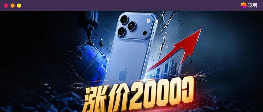 压价长鑫失败，苹果压屏幕成本保利润，iPhone 18照样涨2000？