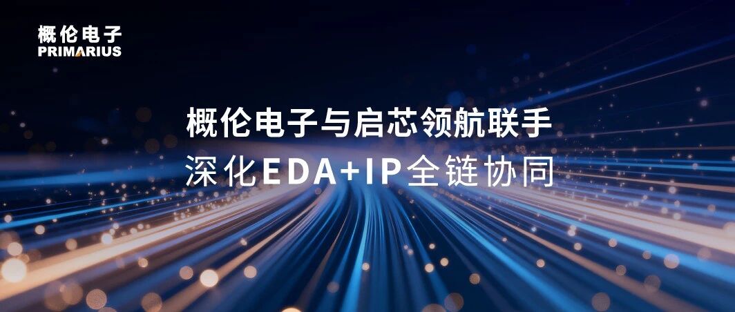 概伦电子与启芯领航联手，深化EDA+IP全链协同