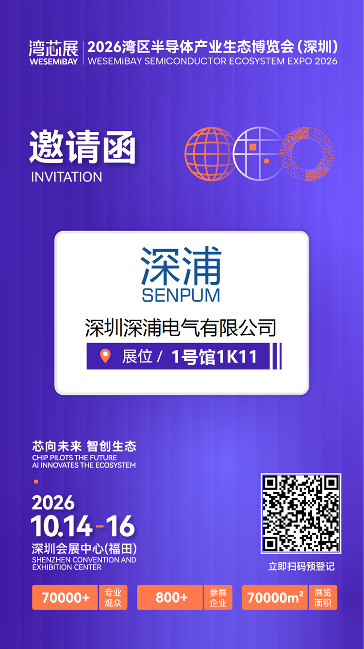展商推介 | SENPUM深浦将亮相2026湾芯展图7