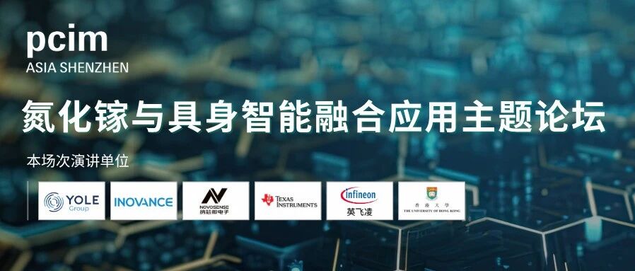 PCIM深圳论坛 | 氮化镓与具身智能融合应用：探索 GaN 赋能 Physical AI 新机遇