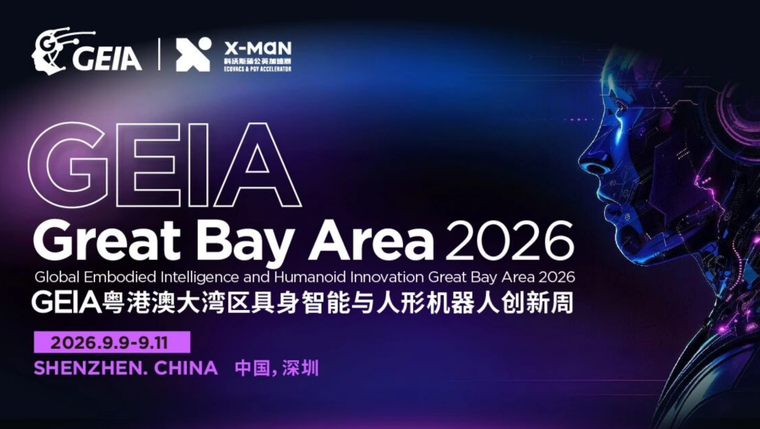 蓄势待发！GEIA GBA 2026，9月在深圳链接全球具身智能，共谋未来生态图1