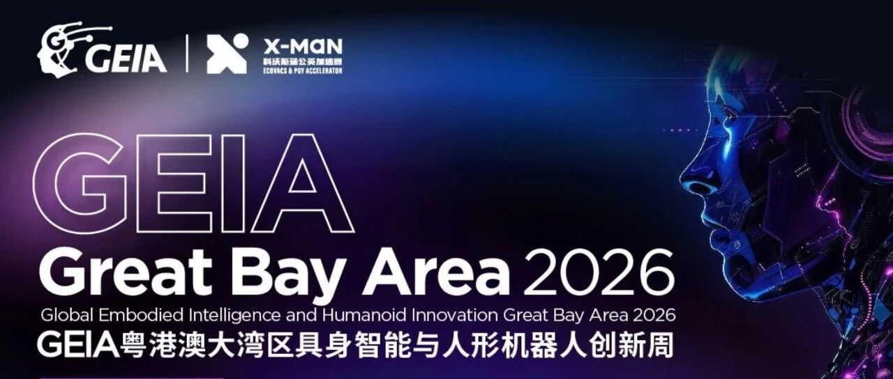 蓄势待发！GEIA GBA 2026，9月在深圳链接全球具身智能，共谋未来生态