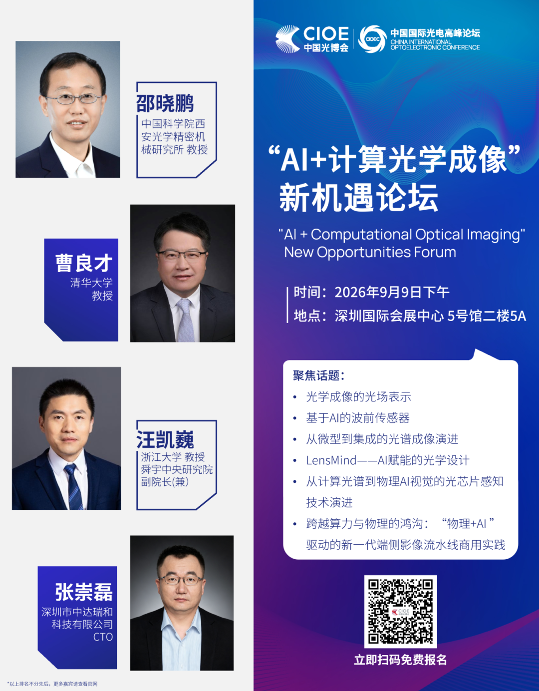 重磅大咖集结,80+演讲嘉宾阵容揭晓!| 全球精密光学技术及应用论坛与您相约9月图3