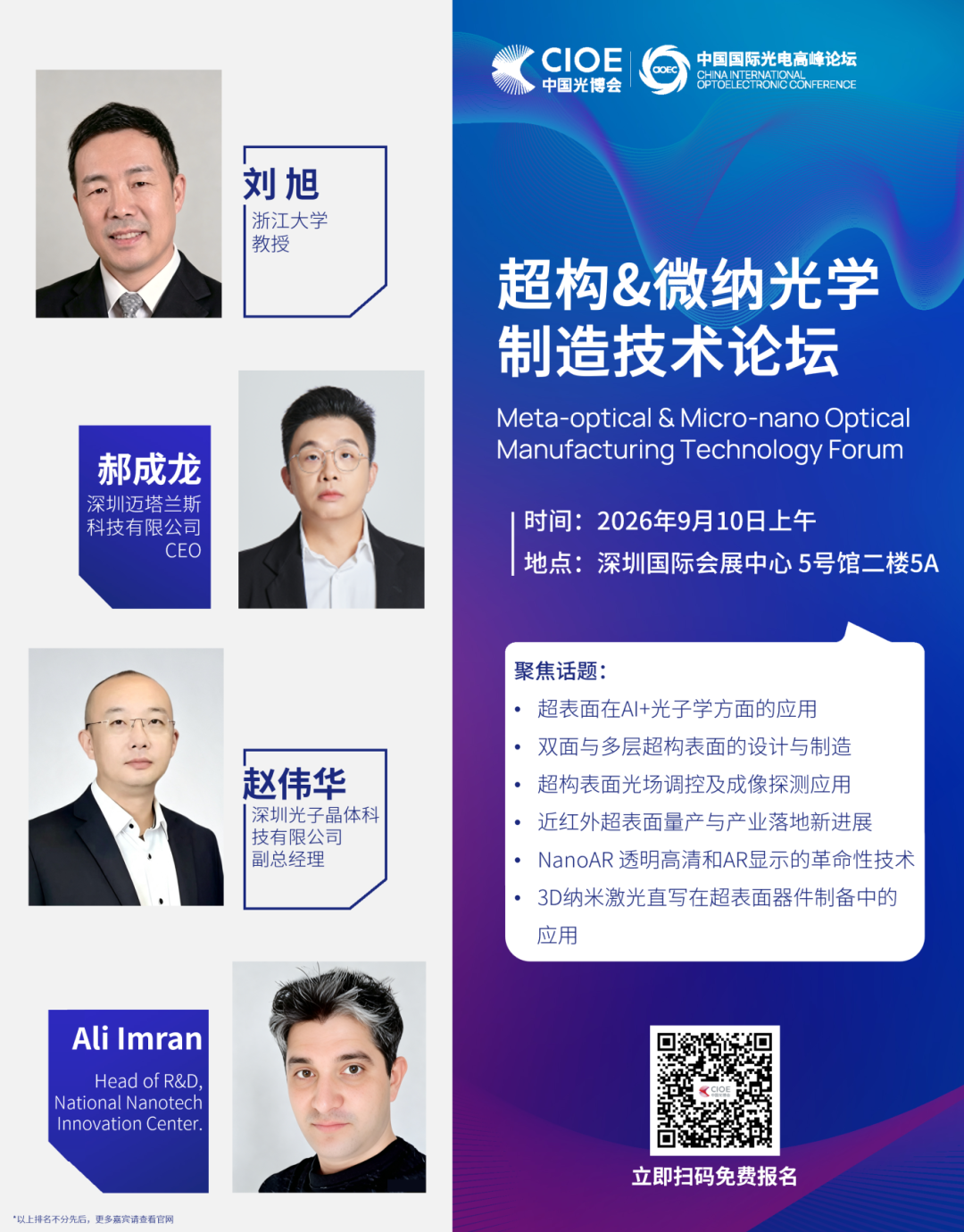 重磅大咖集结,80+演讲嘉宾阵容揭晓!| 全球精密光学技术及应用论坛与您相约9月图6