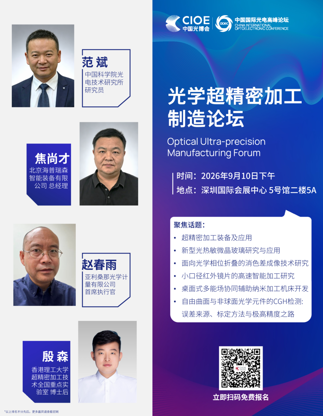 重磅大咖集结,80+演讲嘉宾阵容揭晓!| 全球精密光学技术及应用论坛与您相约9月图7