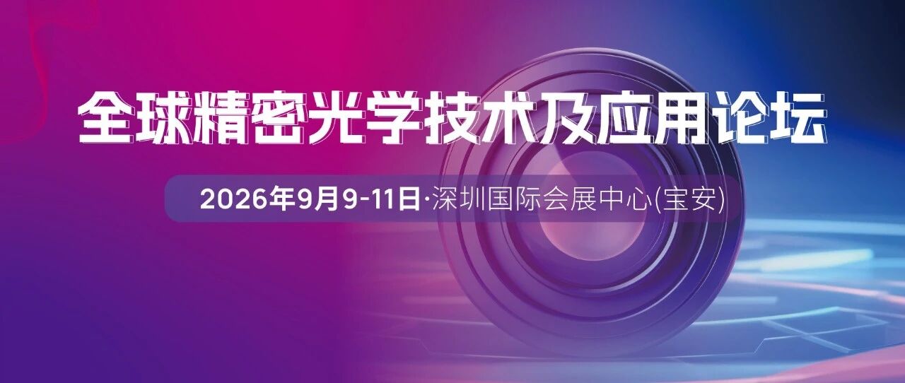 重磅大咖集结，80+演讲嘉宾阵容揭晓！| 全球精密光学技术及应用论坛与您相约9月