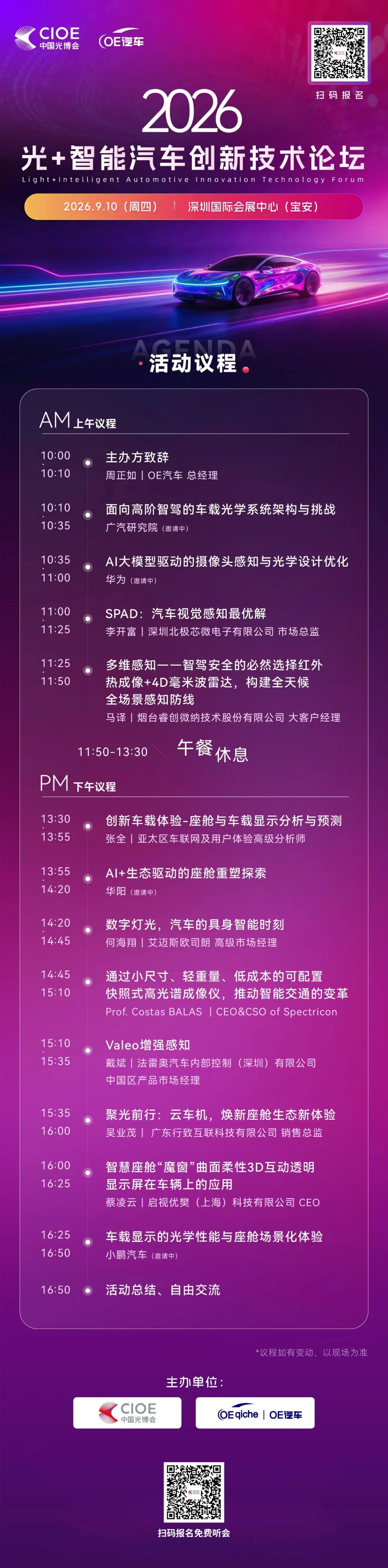 9月10日·5号馆二楼5C会议室 | 2026光+智能汽车创新技术论坛，免费报名听会！图3