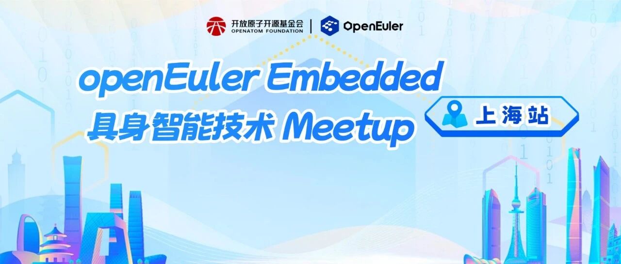 直播预告 | 解锁机器人智能化背后的技术底座，openEuler Embedded 具身智能技术 Meetup 上海站开播