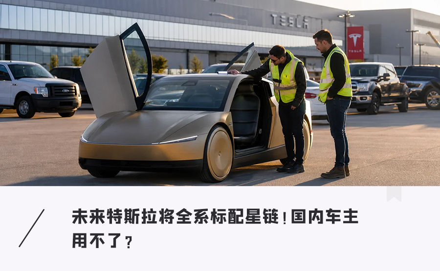 马斯克重磅官宣！未来特斯拉将全系标配星链图1