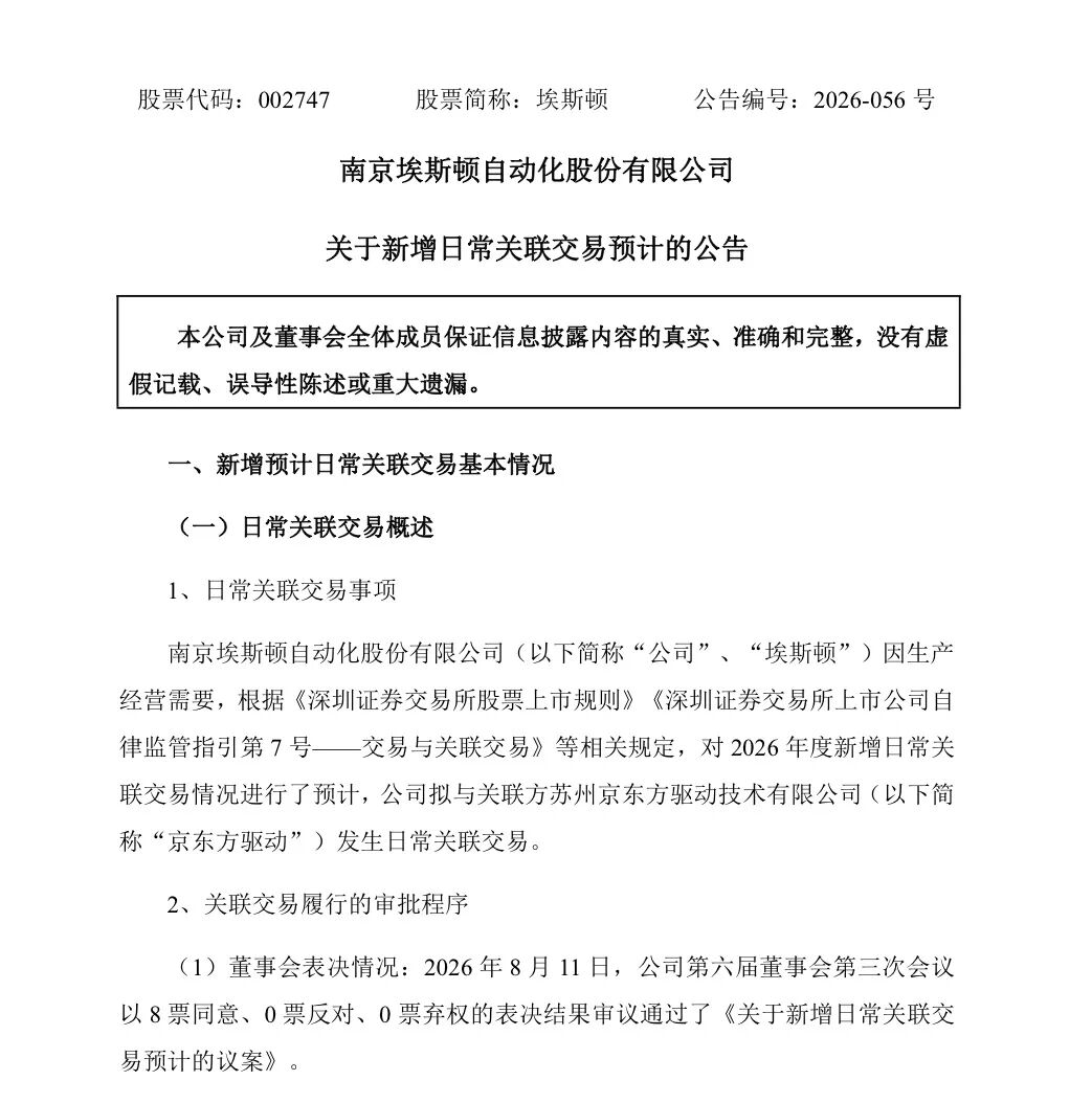 预计金额数千万!埃斯顿新增关联交易,涉及工业机器人等图2