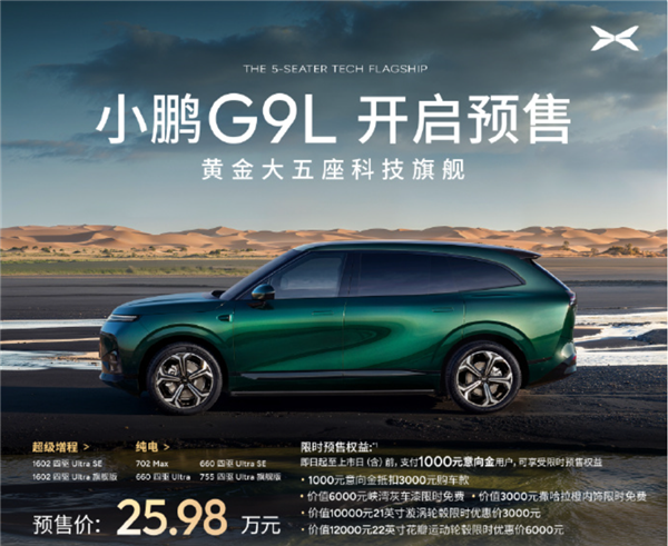 25.98万元!小鹏G9L开启预售图1