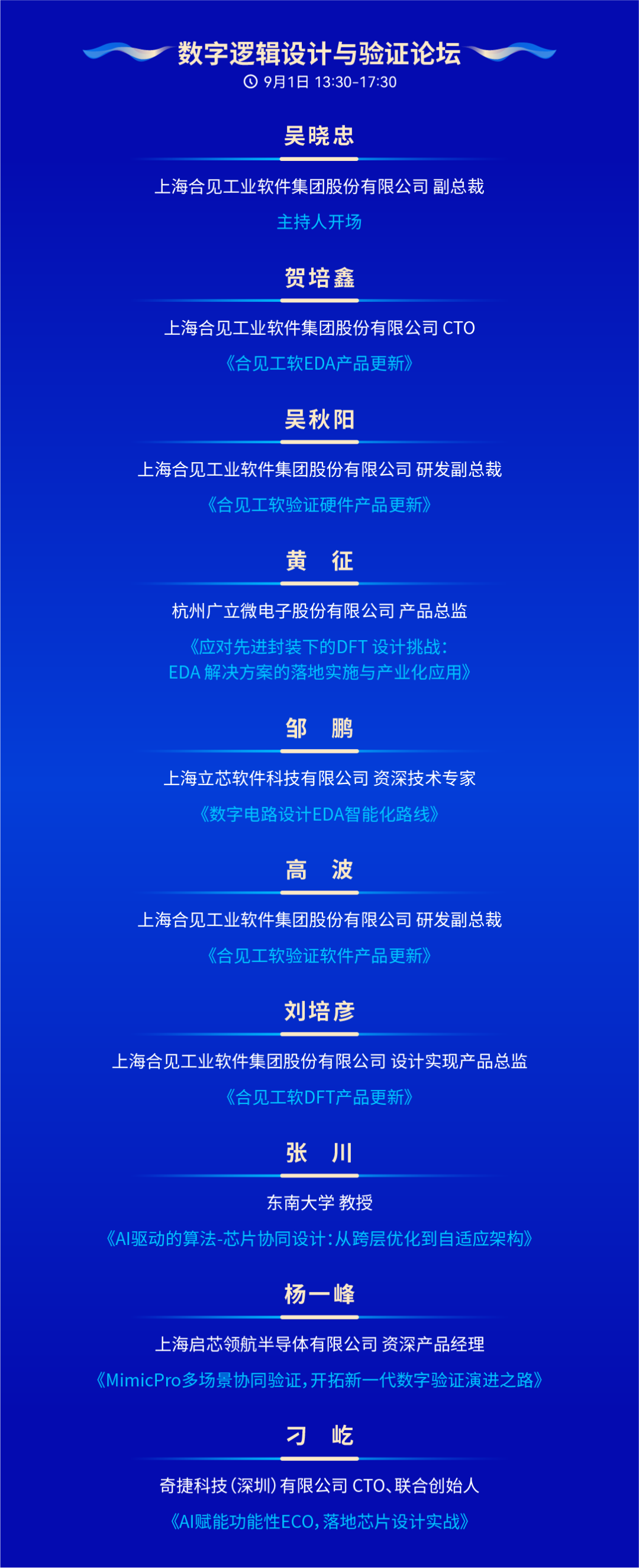 设计自动化年度盛会!IDAS 2026汇聚百余位行业专家,全面解读EDA未来!即刻报名参会!图6