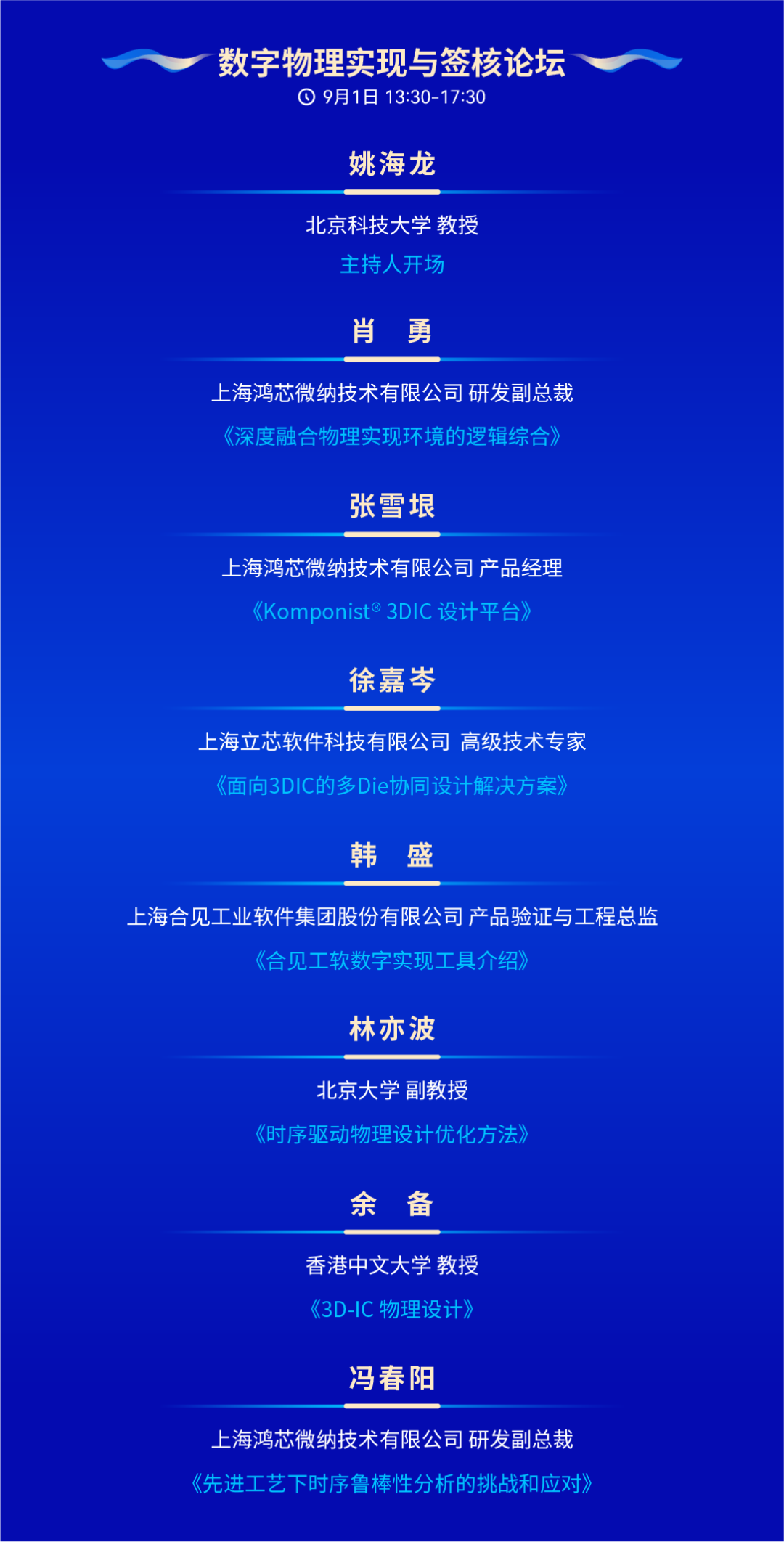 设计自动化年度盛会!IDAS 2026汇聚百余位行业专家,全面解读EDA未来!即刻报名参会!图7