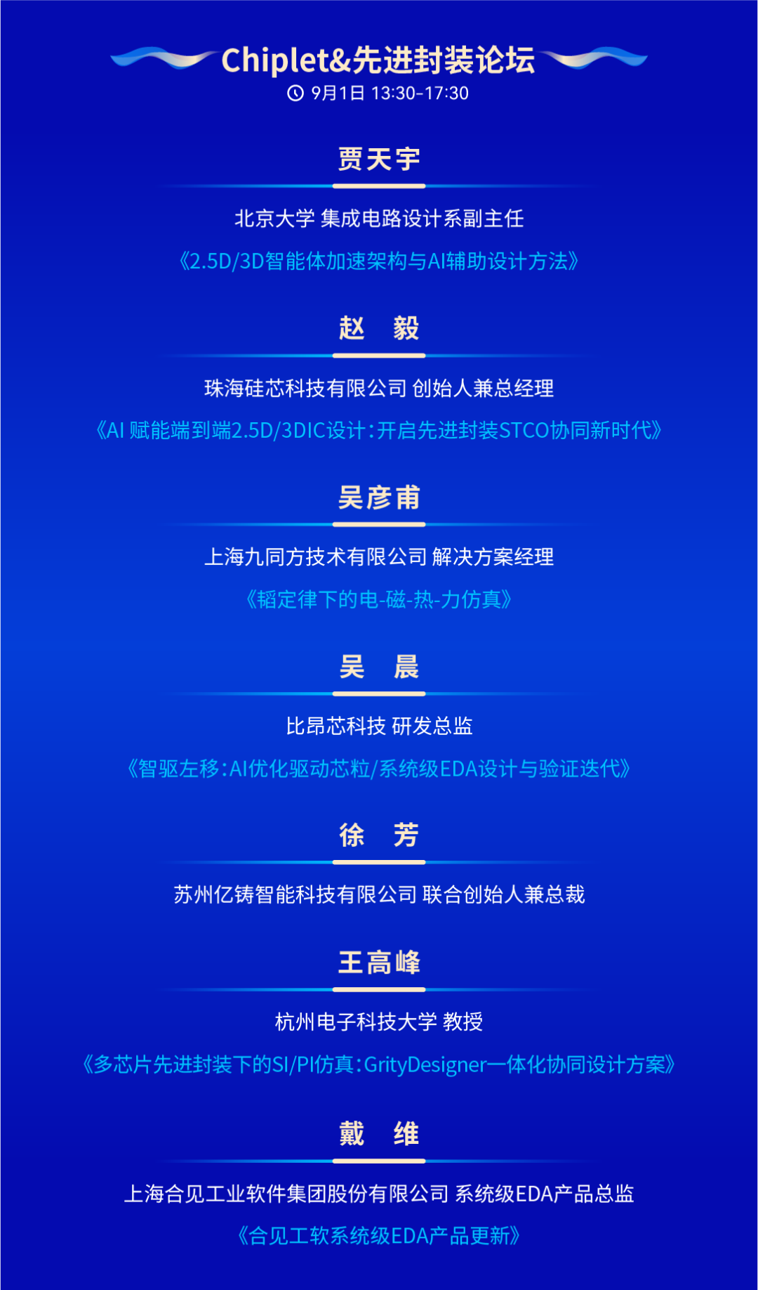 设计自动化年度盛会!IDAS 2026汇聚百余位行业专家,全面解读EDA未来!即刻报名参会!图11