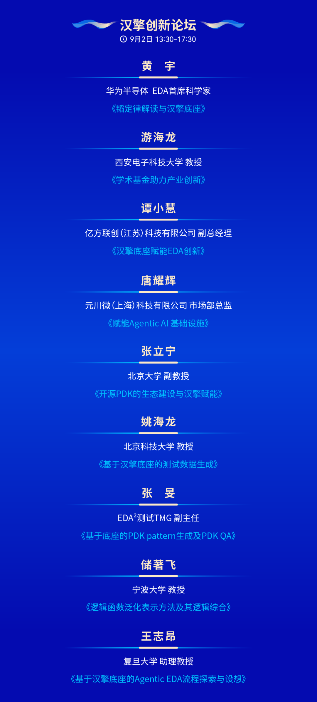 设计自动化年度盛会!IDAS 2026汇聚百余位行业专家,全面解读EDA未来!即刻报名参会!图14