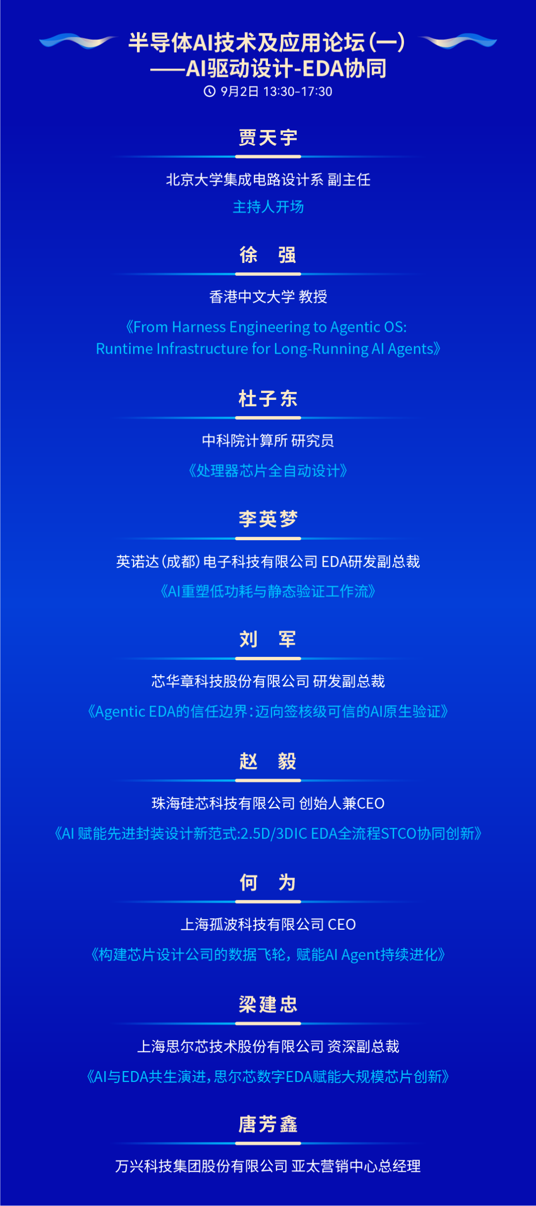 设计自动化年度盛会!IDAS 2026汇聚百余位行业专家,全面解读EDA未来!即刻报名参会!图15