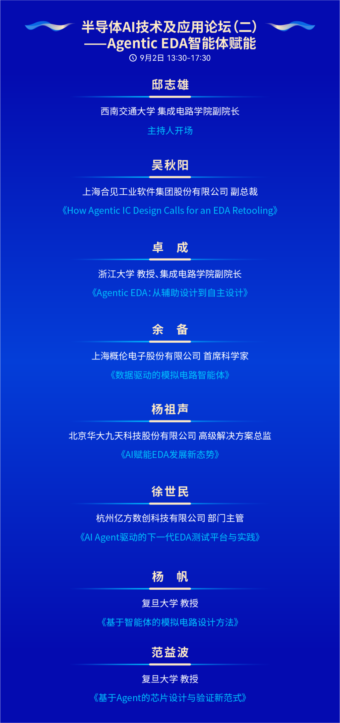 设计自动化年度盛会!IDAS 2026汇聚百余位行业专家,全面解读EDA未来!即刻报名参会!图16