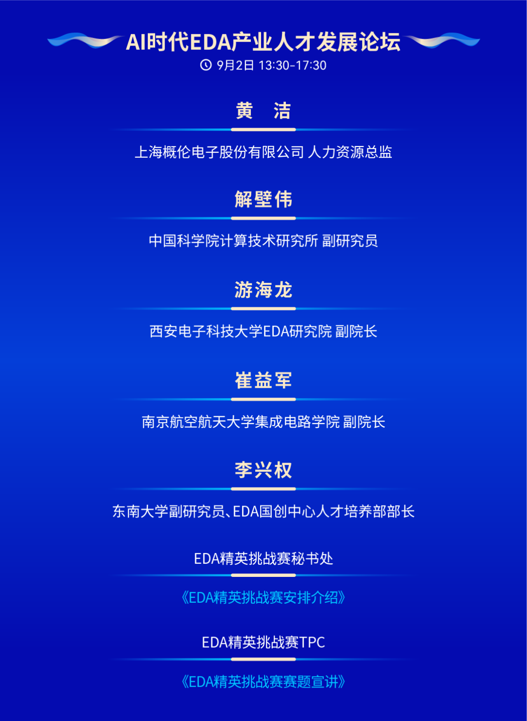 设计自动化年度盛会!IDAS 2026汇聚百余位行业专家,全面解读EDA未来!即刻报名参会!图17
