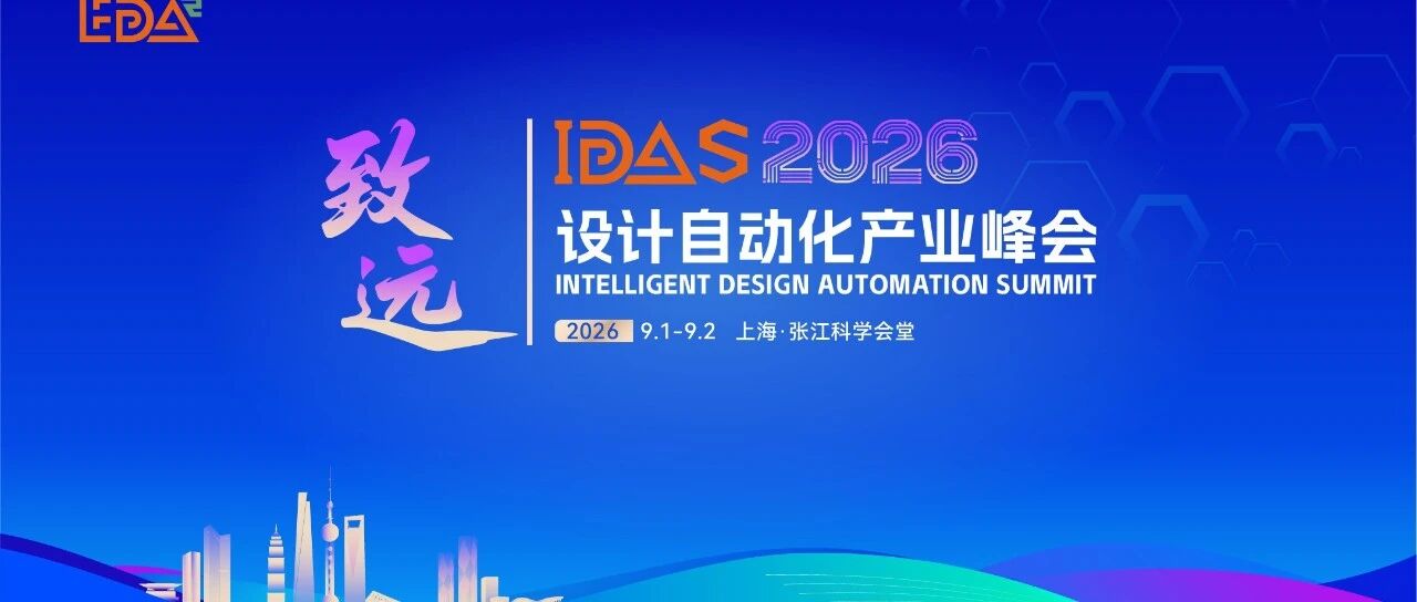 设计自动化年度盛会！IDAS 2026汇聚百余位行业专家，全面解读EDA未来！即刻报名参会！