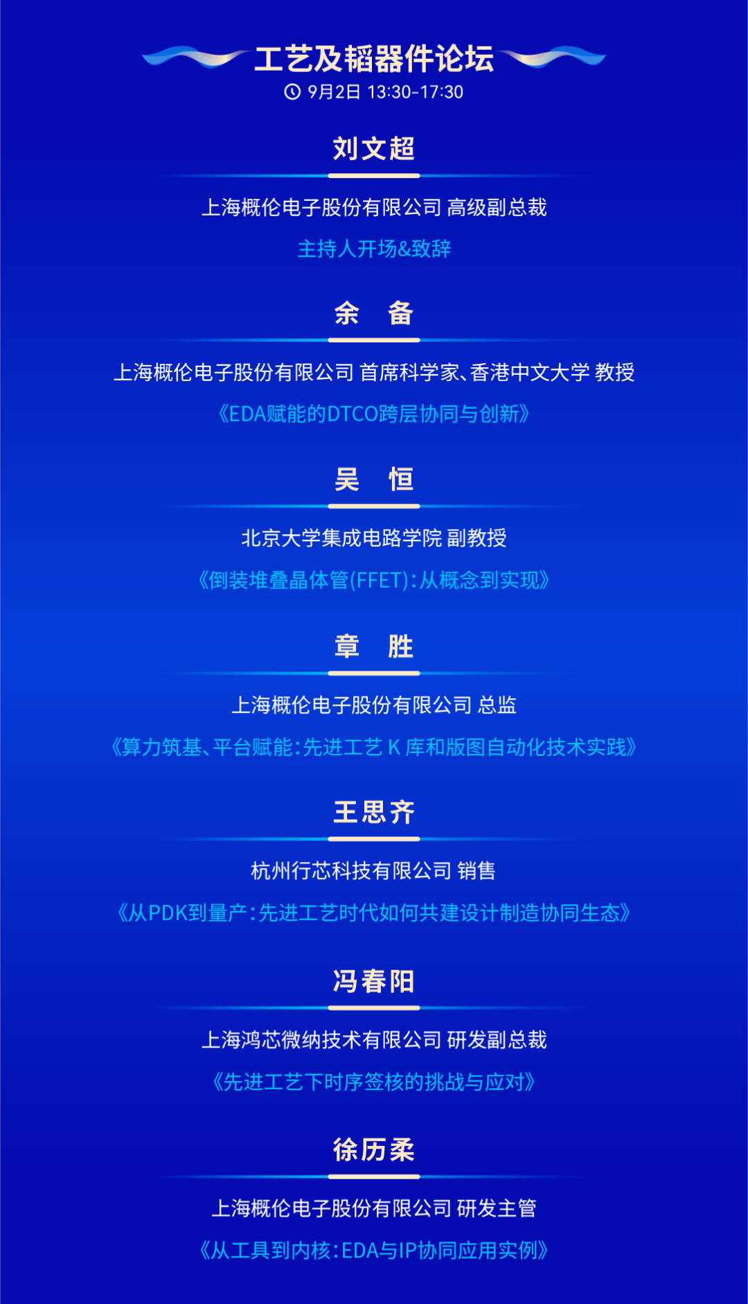 设计自动化年度盛会!IDAS 2026汇聚百余位行业专家,全面解读EDA未来!即刻报名参会!图13