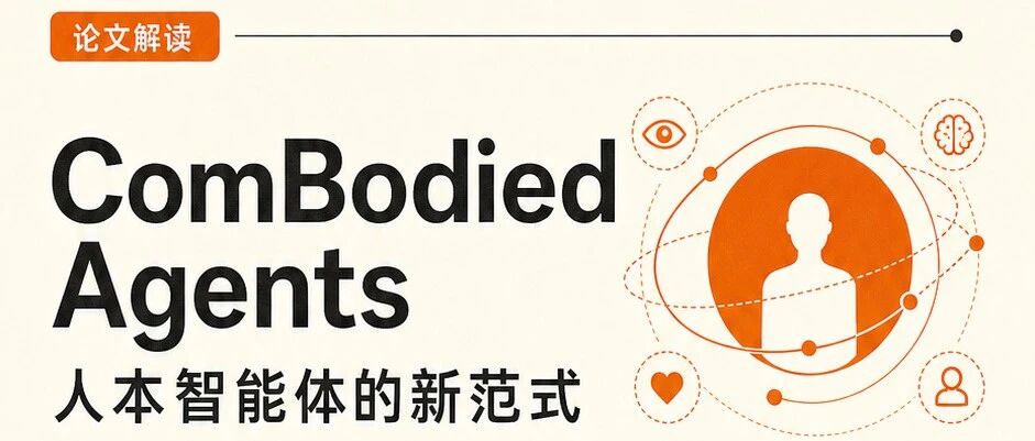 综述｜从数字智能体到共身智能体：如何把“人的长期成长”放进 AI 目标