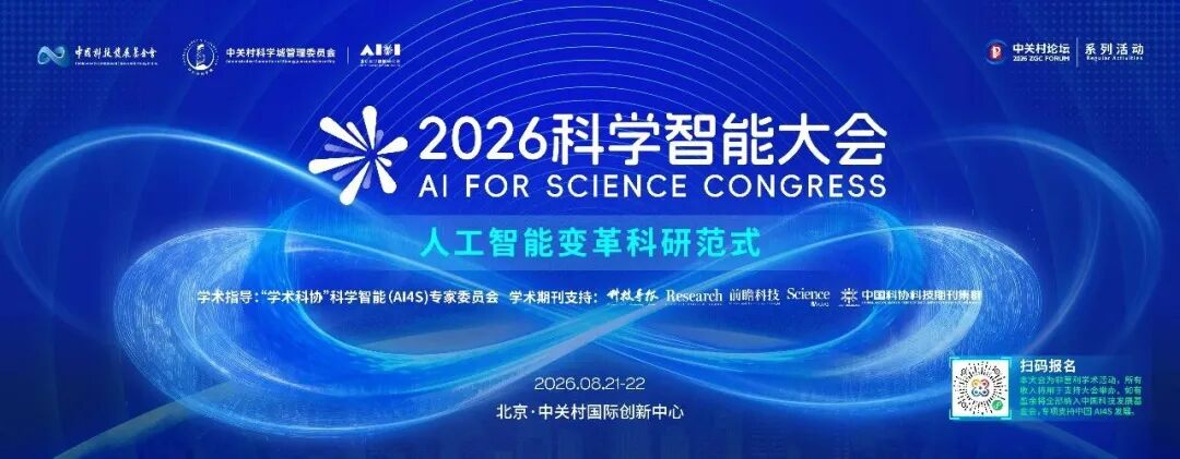 2026科学智能大会14场平行会议之十一丨生物医药：共探AI驱动生物医药产业变革新未来图2