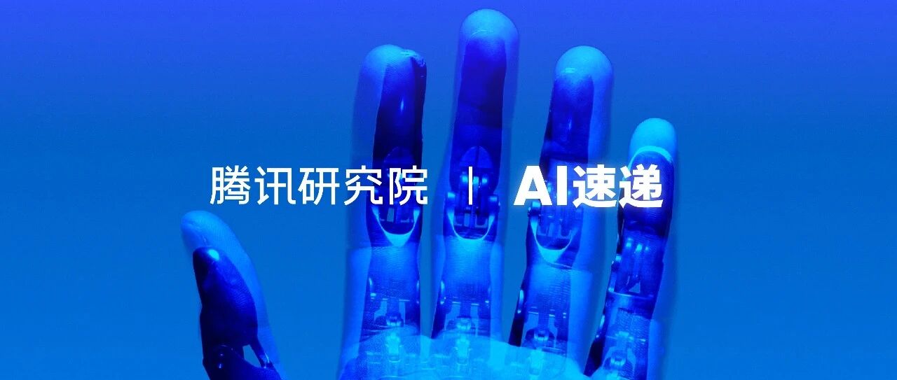 腾讯研究院AI速递 20260813