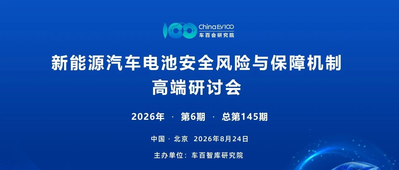 “新能源汽车电池安全风险与保障机制”高端研讨会即将在京召开