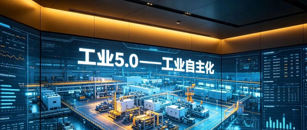 工业5.0——工业自主化