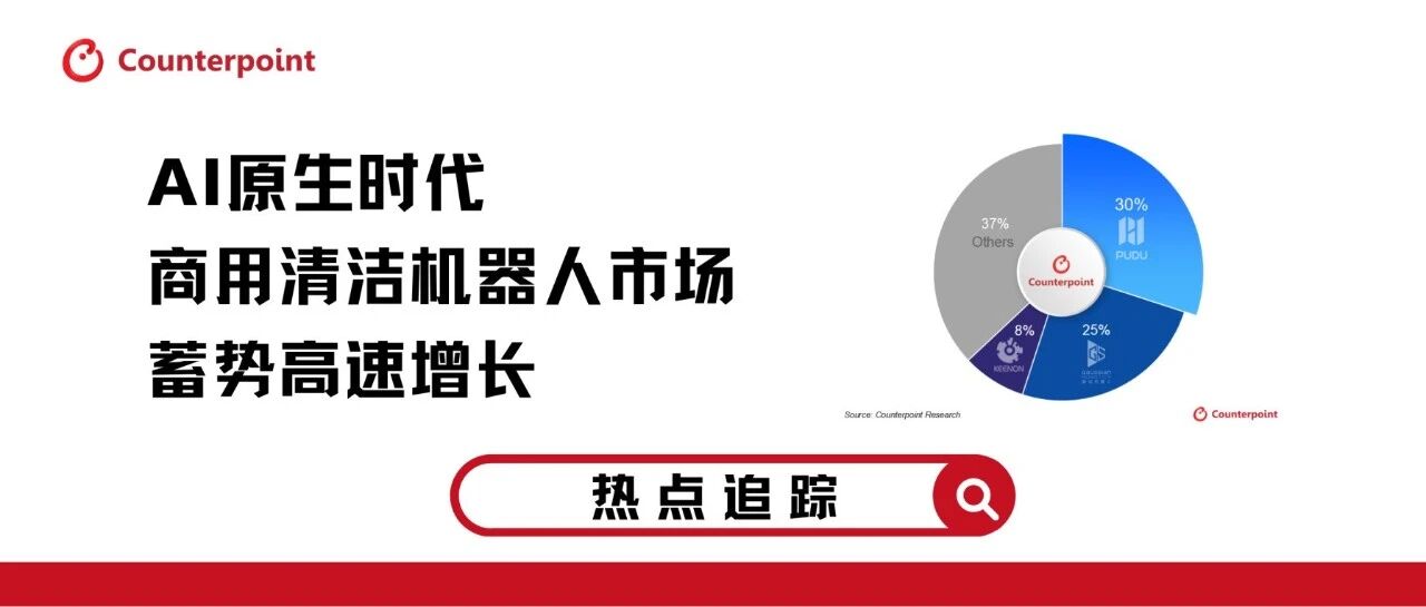 AI 原生时代商用清洁机器人市场蓄势高速增长