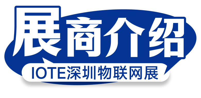 亦月科技携“亦月隐码”亮相IOTE深圳物联网展，与您相约8月展会11号馆11C59展位交流图5