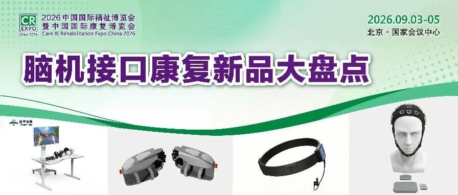 脑机接口康复高科技即将组团亮相，9月来现场体验“意念控物”！