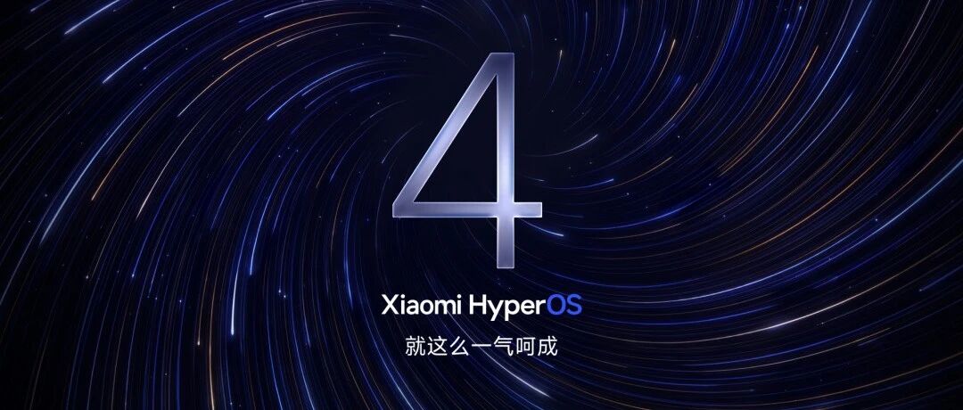 小米澎湃OS 4突袭登场！不开发布会直接推，玻璃大进化