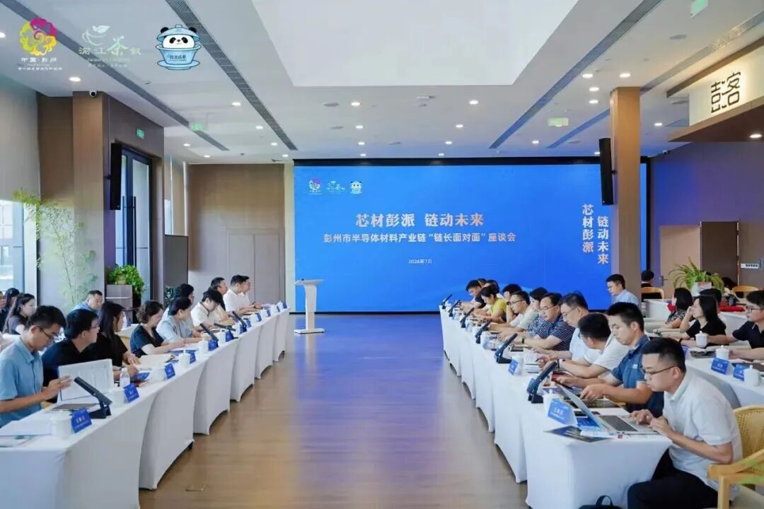 补位成都“芯屏”上游！彭州崛起西部半导体材料产业高地图16