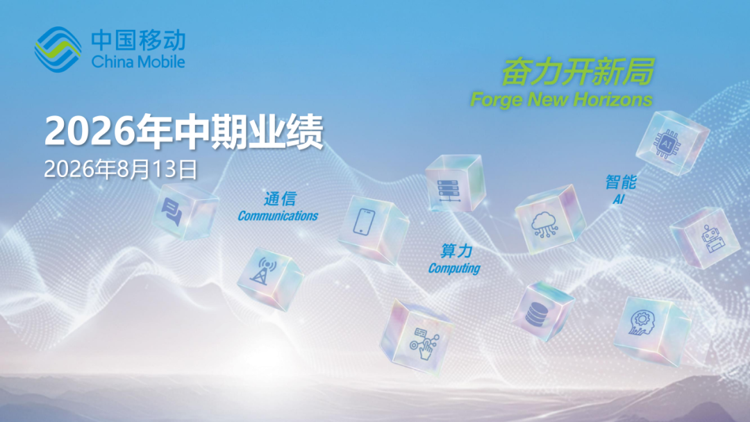 中国移动公布2026年中期业绩图2