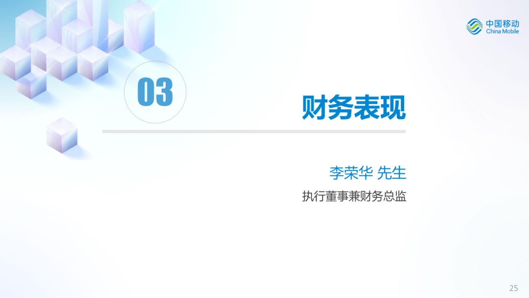中国移动公布2026年中期业绩图28