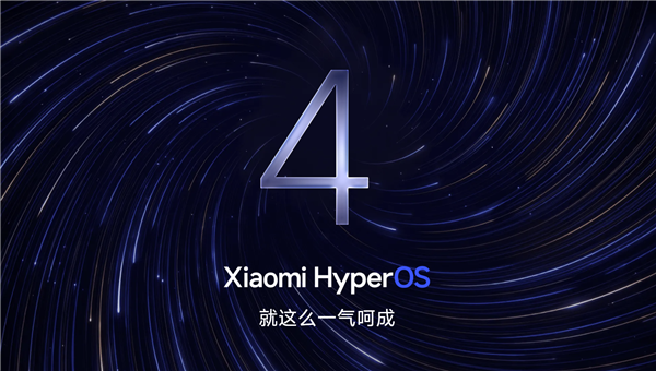 小米澎湃OS 4官网正式上线！一气呵成 流畅到底图1