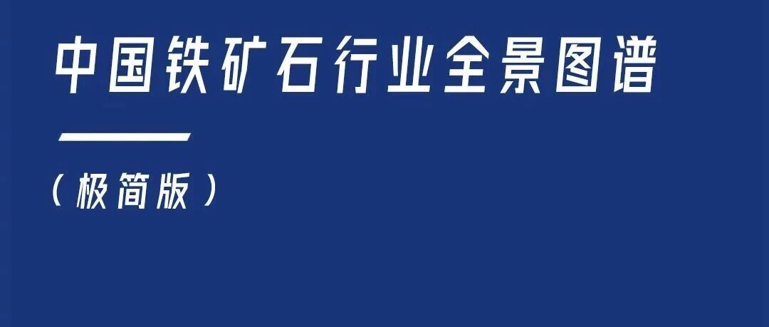 2026年中国铁矿石行业报告（极简版）