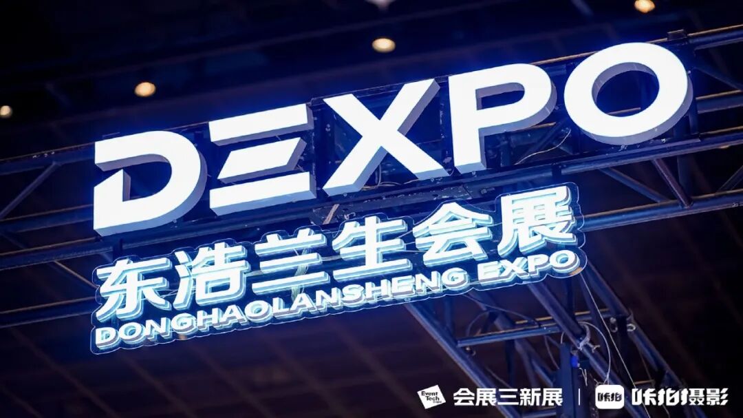 东浩兰生会展集团亮相会展三新展 共话会展业高质量发展图6