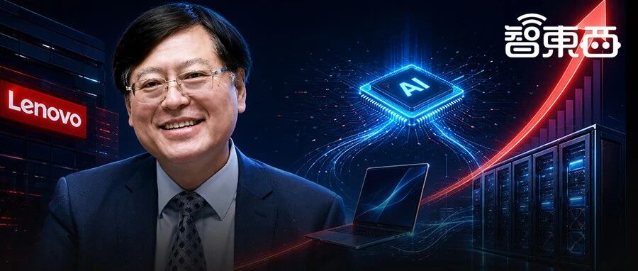 股价暴涨20%、净利飙升176%！联想靠AI闷声发大财