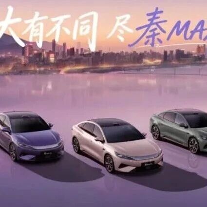 起售不到10万元，比亚迪秦MAX正式上市