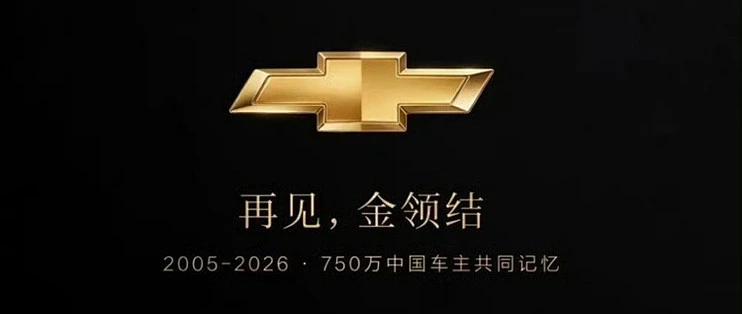 雪佛兰退出中国市场了，但我一点不觉得可惜。图3